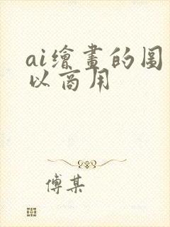 ai绘画的图可以商用