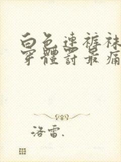 白色连裤袜怎么穿体罚最痛苦