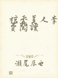 棺香美人李阳免费阅读封面