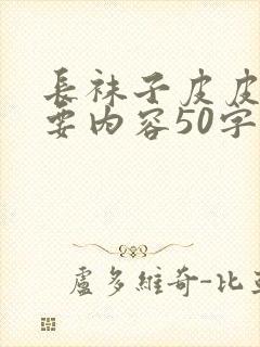 长袜子皮皮的主要内容50字封面