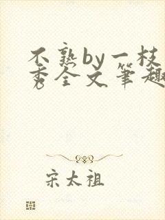 不熟by一枝独秀全文笔趣阁