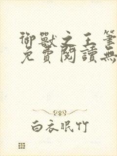 御兽之王笔趣阁免费阅读无弹窗