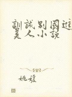 训诫别国进贡的美人小说