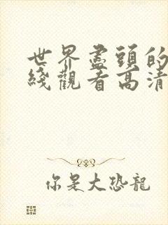 世界尽头的爱在线观看高清完整版