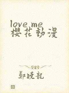 love me樱花动漫