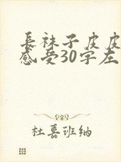 长袜子皮皮读后感受30字左右