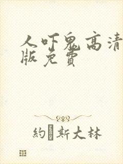 人吓鬼高清国语版免费