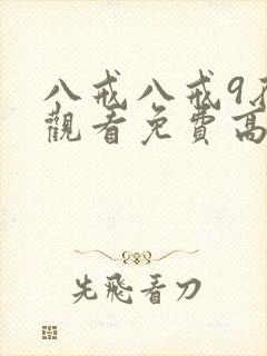 八戒八戒9在线观看免费高清电视剧