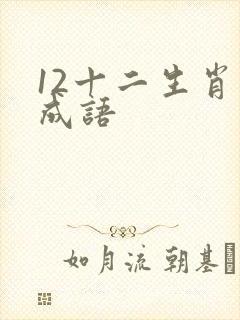 12十二生肖的成语