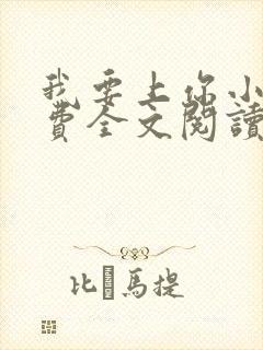 我要上你小说免费全文阅读笔趣阁