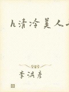 h清冷美人受封面