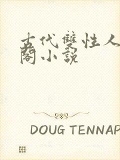 古代双性人笔趣阁小说