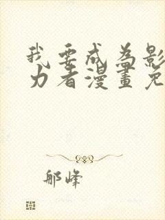 我要成为影之实力者漫画免费