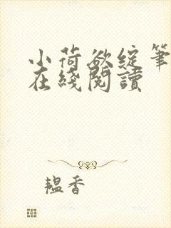 小荷欲绽笔趣阁在线阅读封面