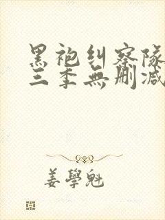 黑袍纠察队 第三季无删减