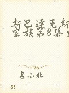 斯巴达克斯亚述家族第8集更新了么