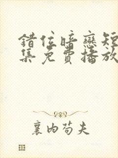 错位暗恋短剧全集免费播放