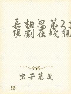 长相思第2季电视剧在线观看免费版高清