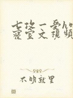 七攻一受h啪肉寝室文视频