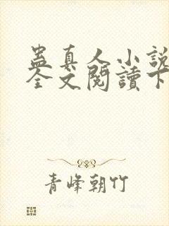 蛊真人小说免费全文阅读下载