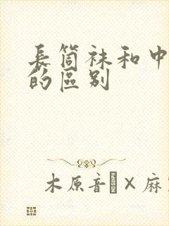 长筒袜和中筒袜的区别