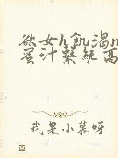 欲女h饥渴np蜜汁系统高hnp