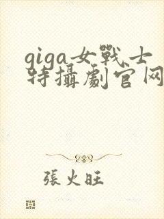 giga女战士特摄剧官网封面