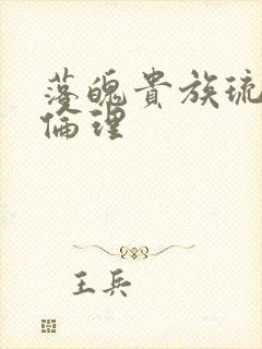 落魄贵族琉璃川伦理