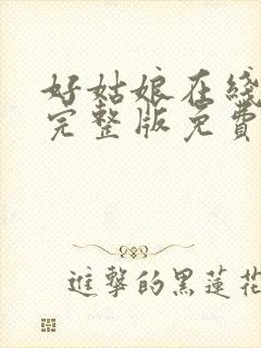 好姑娘在线高清完整版免费观看