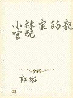 小林家的龙女仆官配