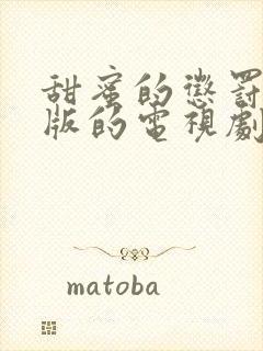 甜蜜的惩罚真人版的电视剧在线观看