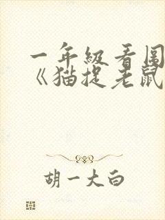 一年级看图写话《猫捉老鼠》