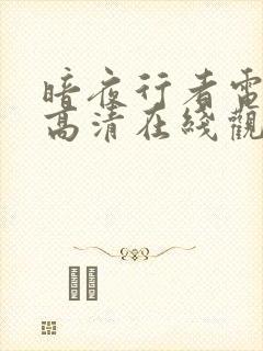 暗夜行者电视剧高清在线观看免费