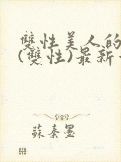 双性美人的日常(双性)最新章节更新内