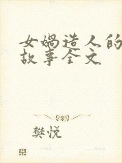 女娲造人的神话故事全文封面