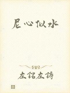 尼心似水