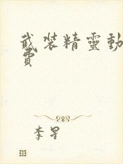 武装精灵动漫免费