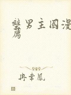 双男主国漫剧推荐