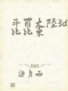 斗罗大陆3d强比比东