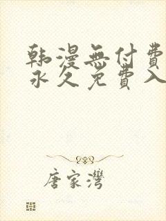 韩漫无付费漫画永久免费入口