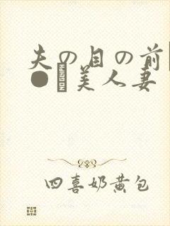 夫の目の前で犯●れ美人妻