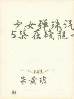 少女弹珠汽水第5集在线观看