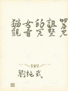 猫女的诅咒在线观看完整免费