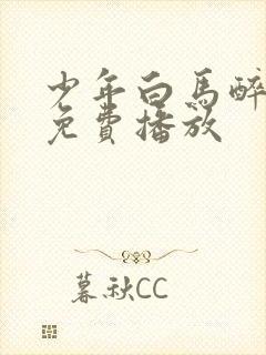 少年白马醉春风免费播放