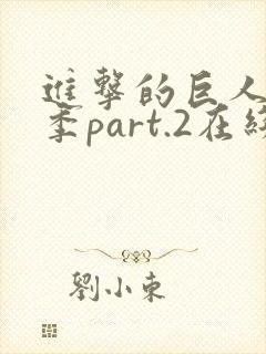 进击的巨人最终季part.2在线播放