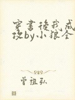 穿书后我成了总攻by小狼全文免费阅读封面