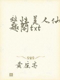 双性美人仙君笔趣阁txt封面