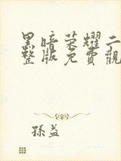 黑暗荣耀二季完整版免费观看高清封面