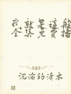 我就是这般女子全集免费播放在线观看