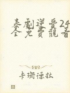 泰剧逆爱24集全免费观看